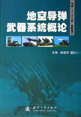 地空导弹武器系统概论 pdf epub mobi 电子书 下载