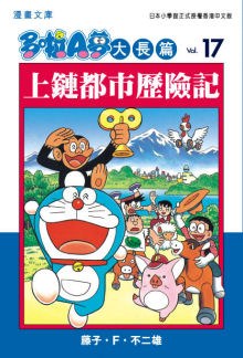 多啦A夢大長篇文庫版 17 pdf epub mobi 电子书 下载