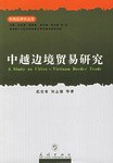 中越边境贸易研究 pdf epub mobi 电子书 下载