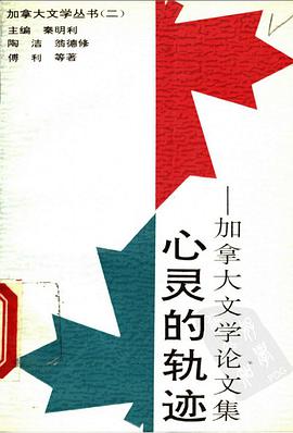 心灵的轨迹：加拿大文学论文集 pdf epub mobi 电子书 下载