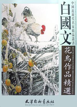 白国文花鸟作品精选 pdf epub mobi 电子书 下载