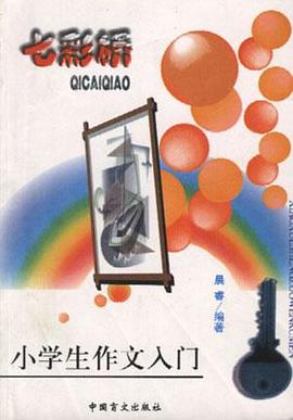 七彩桥--小学生作文入门 pdf epub mobi 电子书 下载