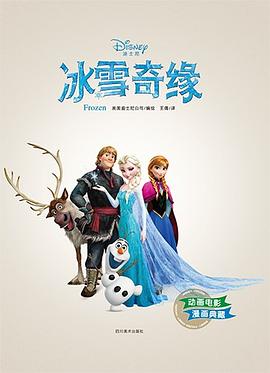 冰雪奇缘（精装） pdf epub mobi 电子书 下载