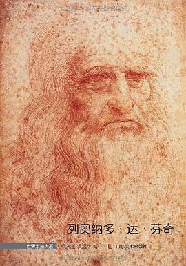 世界素描大系-列奥纳多.达.芬奇 pdf epub mobi 电子书 下载