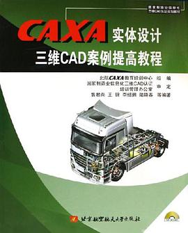 CAXA实体设计三维CAD案例提高教程