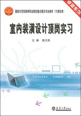 室内装潢设计顶岗实习 pdf epub mobi 电子书 下载