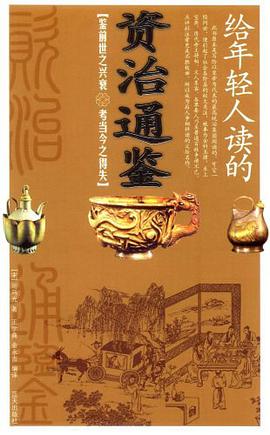 给年轻人读的资治通鉴 pdf epub mobi 电子书 下载