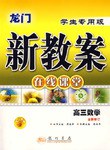 高三數學-龍門新教案-在綫課堂 pdf epub mobi 電子書 下載