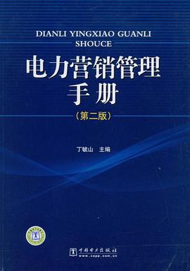 电力营销管理手册 pdf epub mobi 电子书 下载