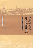改革开放与当代青年 pdf epub mobi 下载