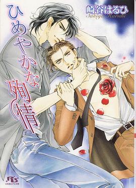 ひめやかな殉情 pdf epub mobi 电子书 下载