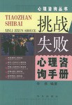 挑戰失敗心理谘詢手冊 pdf epub mobi 電子書 下載
