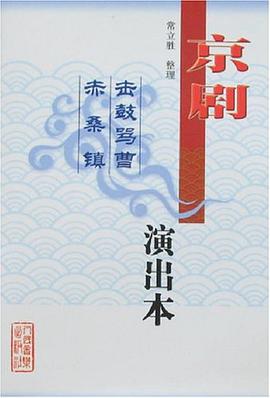京劇《擊鼓罵曹》、《赤桑鎮》 pdf epub mobi 電子書 下載