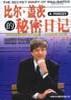 比尔・盖茨的秘密日记 pdf epub mobi 电子书 下载