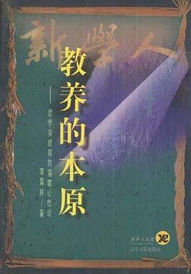 教养的本原--哲学突破期的儒家心性论 pdf epub mobi 电子书 下载