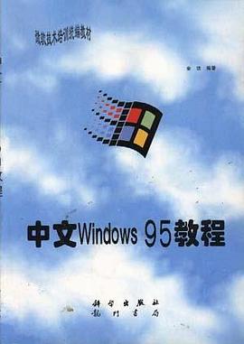中文Windows95教程/微软技术培训统编教材 pdf epub mobi 电子书 下载