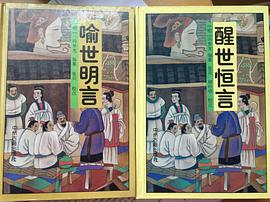 警世通言 喻世明言 醒世恒言 pdf epub mobi 电子书 下载