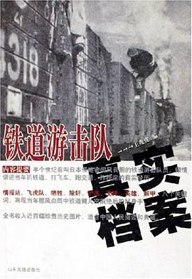 鐵道遊擊隊真實檔案 pdf epub mobi 電子書 下載