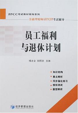 员工福利与退休计划 pdf epub mobi 电子书 下载