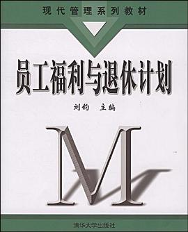 员工福利与退休计划 pdf epub mobi 电子书 下载
