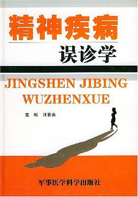 精神疾病误诊学 pdf epub mobi 电子书 下载