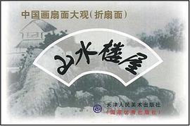 中国画扇面大观 pdf epub mobi 电子书 下载
