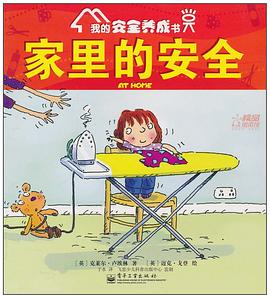 家里的安全 我的安全养成书
