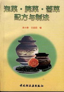 泡菜·腌菜·酱菜·配方与制法 pdf epub mobi 电子书 下载