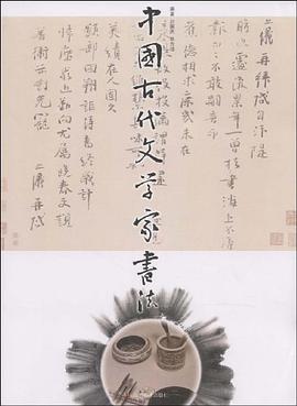 中国古代文学家书法 pdf epub mobi 电子书 下载