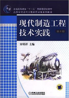 现代制造工程技术实践 pdf epub mobi 电子书 下载