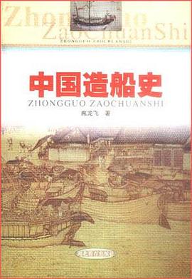 中国造船史 pdf epub mobi 电子书 下载