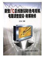 新型I2C 总线数码彩色电视机电路调整密码·精解精修 pdf epub mobi 电子书 下载