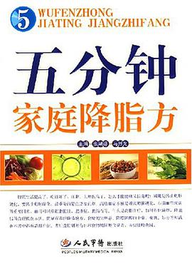 五分钟家庭降脂方 pdf epub mobi 下载