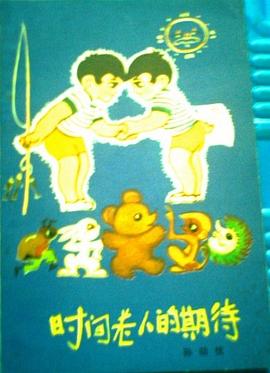 时间老人的期待