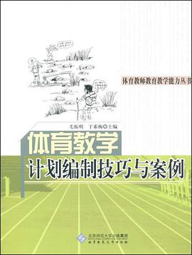 体育教学计划编制技巧与案例 pdf epub mobi 电子书 下载