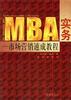 MBA实务 pdf epub mobi 电子书 下载