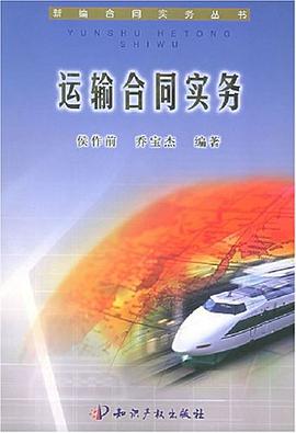 運輸閤同實務 pdf epub mobi 電子書 下載
