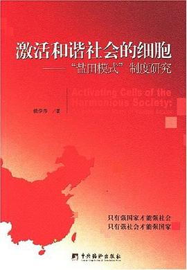 激活和諧社會的細胞 pdf epub mobi 電子書 下載