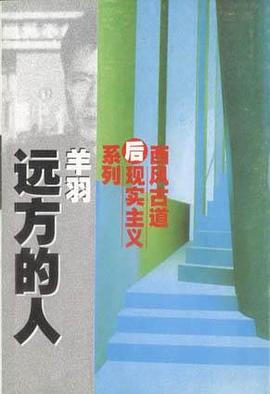 远方的人 pdf epub mobi 电子书 下载