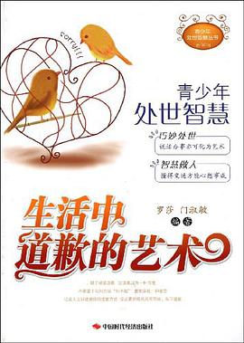 生活中道歉的艺术 pdf epub mobi 电子书 下载
