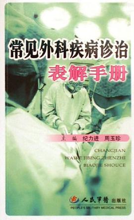 常见外科疾病诊治表解手册 pdf epub mobi 电子书 下载