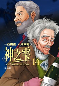 神之雫14 pdf epub mobi 电子书 下载