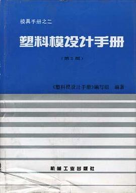 塑料模设计手册 pdf epub mobi 电子书 下载