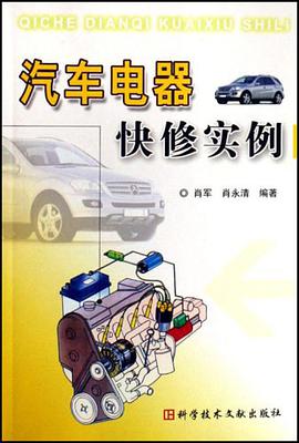 汽车电器快修实例 pdf epub mobi 电子书 下载