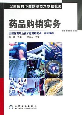 药品购销实务 pdf epub mobi 电子书 下载