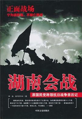 湖南會戰 pdf epub mobi 電子書 下載