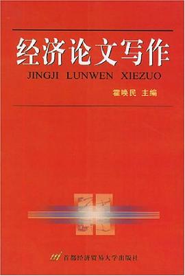 经济论文写作 pdf epub mobi 电子书 下载