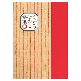 くどうなおこ詩集○ pdf epub mobi 电子书 下载