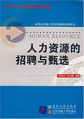 人力资源的招聘与甄选 pdf epub mobi 电子书 下载