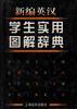 新编英汉学生实用图解辞典 pdf epub mobi 电子书 下载